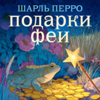 . Подарки феи