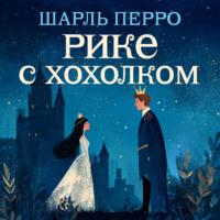 . Рике с хохолком