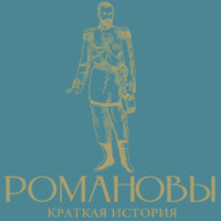 Владислав Артемов. Романовы. Краткая история