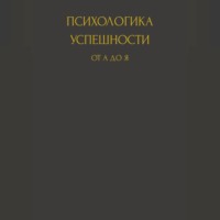 Юлия Витальевна Чабан. Психологика успешности от А до Я