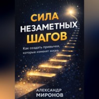 . Сила незаметных шагов: как микропривычки переписывают судьбу