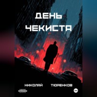 . День чекиста