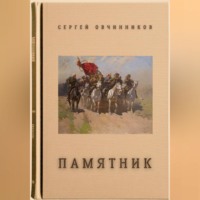 . Памятник