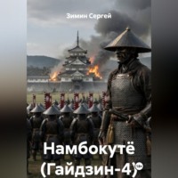 . Намбокутё (Гайдзин-4)