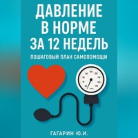Юрий Гагарин. Давление в норме за 12 недель: пошаговый план самопомощи