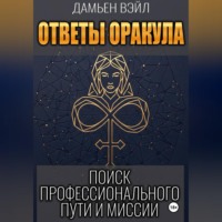 . Ответы Оракула. Поиск профессионального пути и миссии