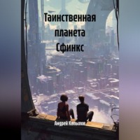 Андрей Копылов. Таинственная планета Сфинкс