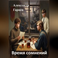 . Время сомнений