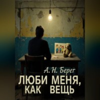  А. Н. Берег. Люби меня как вещь