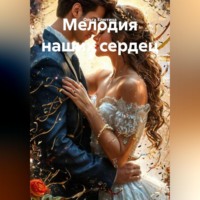 Ольга Елютина. Мелодия наших сердец