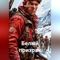 . Белый призрак