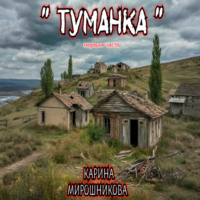 Карина Витальевна Мирошникова. Туманка. Часть первая