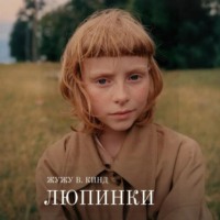 Жужу В. Кинд. Люпинки