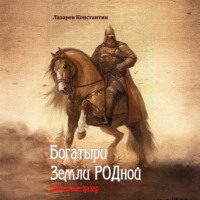 Константин Сергеевич Лазарев. Богатыри Земли РОДной. Нашествие хазар