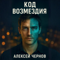 . КОД ВОЗМЕЗДИЯ