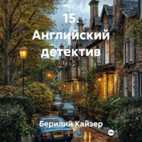 Берилий Уранович Кайзер. 15. Английский детектив