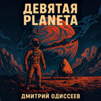 Дмитрий Одиссеев. Девятая планета