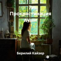Берилий Уранович Кайзер. 7. Прокрастинация души
