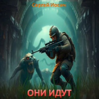 Сергей Иосич. Они идут. Рождение богов