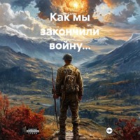 . Как мы закончили войну…