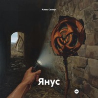 . Янус