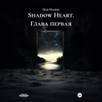 . Shadow Heart. Глава первая