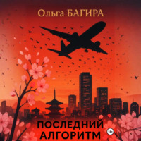 Ольга Багира. Последний алгоритм