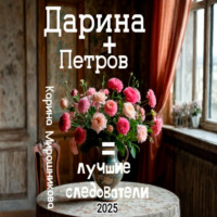 Карина Витальевна Мирошникова. Дарина + Петров = лучшие следователи