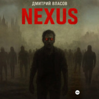 Дмитрий Власов. Nexus: тишина после разума