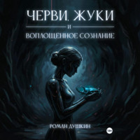 Роман Викторович Душкин. Черви, жуки и воплощённое сознание