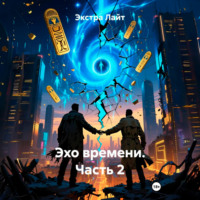 . Эхо времени. Часть 2