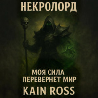 . Книга первая – «Некролорд»
