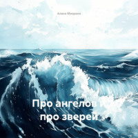 Алиса Мизрахи. Про ангелов и про зверей