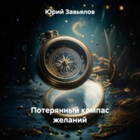 . Потерянный компас желаний