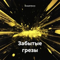 Валерий Власов. Забытые грезы