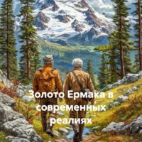 Андрей Григорьев. Золото Ермака в современных реалиях