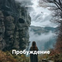 . Пробуждение