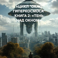 . «ЦИКЛ „ОКНО ГИПЕРКОСМОСА“ КНИГА 2: „ТЕНЬ НАД ОКНОМ“