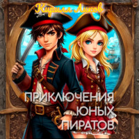 Кирилл Ликов. Приключения юных пиратов