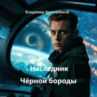 Владимир Кожевников. Наследник Чёрной бороды