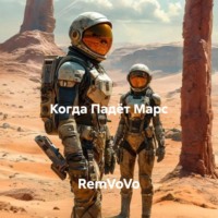 . Когда Падёт Марс