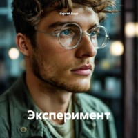 . Эксперимент