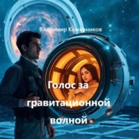 Владимир Кожевников. Голос за гравитационной волной