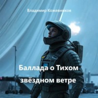 Владимир Кожевников. Баллада о Тихом звёздном ветре