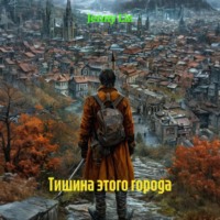 . Тишина этого города