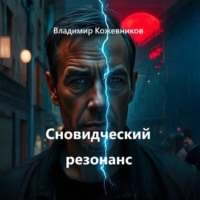 Владимир Кожевников. Сновидческий резонанс