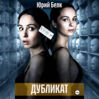 . Дубликат
