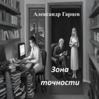 Александр Гарцев. Зона точности