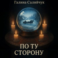 Галина Салийчук. По ту сторону