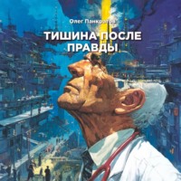 Олег Панкратов. Тишина после правды